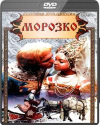 Морозко (1964) смотреть онлайн